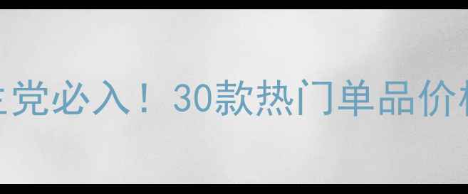 图片 安奇娜护肤品平价学生党必入！30款热门单品价格+成分党测评全公开1