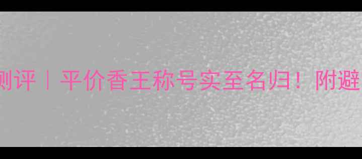 图片 安娜苏30ml香水测评｜平价香王称号实至名归！附避雷指南+混搭公式