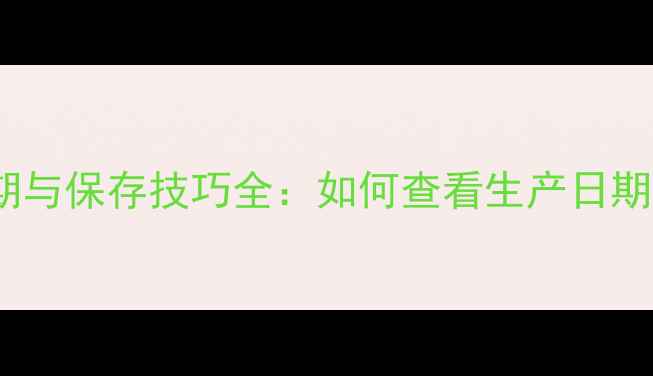 图片 安娜苏香水保质期与保存技巧全：如何查看生产日期及延长使用时间1