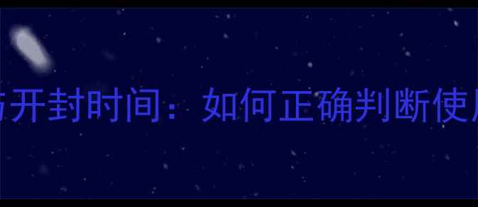 图片 安娜苏香水保质期与开封时间：如何正确判断使用期限及保存技巧？