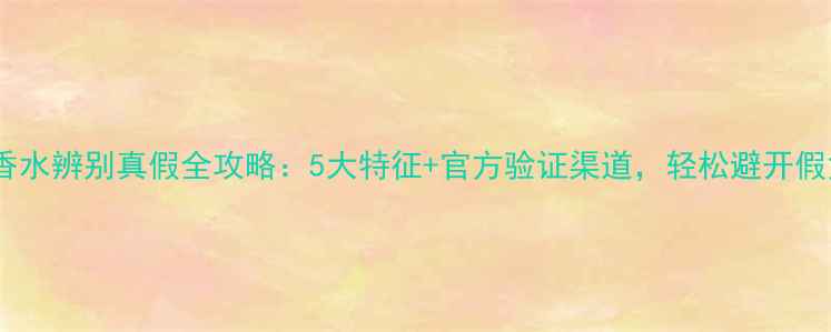 图片 安娜苏香水辨别真假全攻略：5大特征+官方验证渠道，轻松避开假货陷阱2