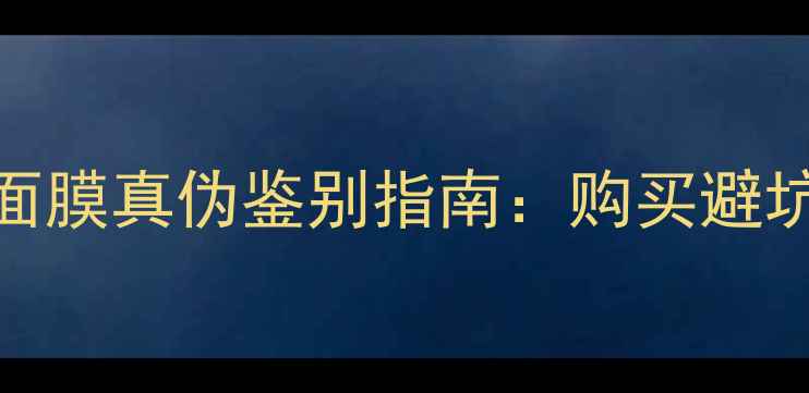 图片 安娜贝尔海藻面膜真伪鉴别指南：购买避坑+正品特征全1