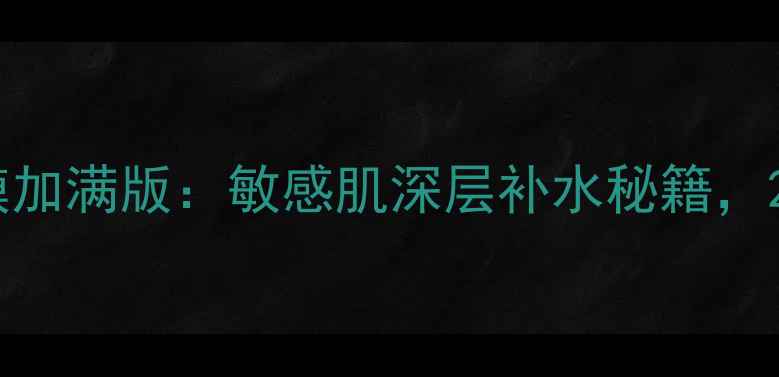 图片 安娜贝拉海藻面膜加满版：敏感肌深层补水秘籍，28天焕亮水光肌！