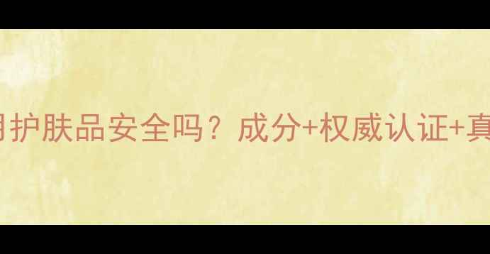 图片 安婕妤孕妇专用护肤品安全吗？成分+权威认证+真实体验全公开1
