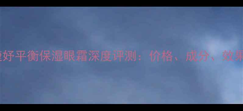 图片 安婕妤平衡保湿眼霜深度评测：价格、成分、效果全1