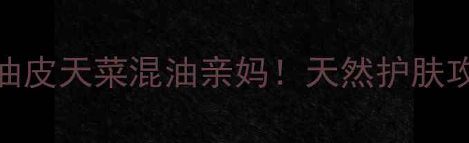 图片 安安橄榄油护肤套装｜油皮天菜混油亲妈！天然护肤攻略+实测体验全公开✨1