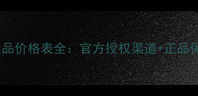 图片 安植化妆品正品价格表全：官方授权渠道+正品保障+限时折扣
