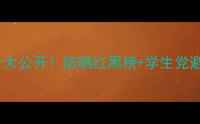 图片 安热沙专柜价大公开！防晒红黑榜+学生党避坑指南💰🌞1