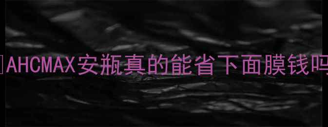 图片 安瓶VS面膜大PK！💡AHCMAX安瓶真的能省下面膜钱吗？✨实测对比+成分