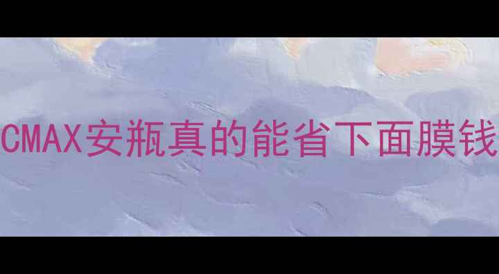 图片 安瓶VS面膜大PK！💡AHCMAX安瓶真的能省下面膜钱吗？✨实测对比+成分1