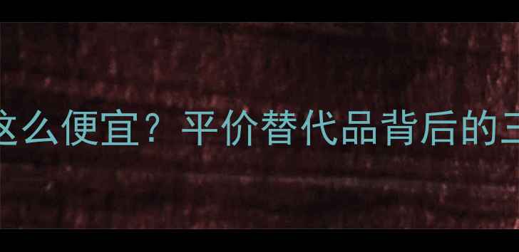 图片 安美化妆品为什么这么便宜？平价替代品背后的三大真相（附成分）