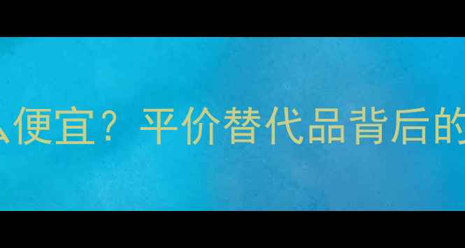 图片 安美化妆品为什么这么便宜？平价替代品背后的三大真相（附成分）1