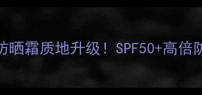 图片 安耐晒新版防晒霜质地升级！SPF50+高倍防晒实测分享