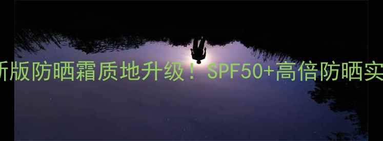 图片 安耐晒新版防晒霜质地升级！SPF50+高倍防晒实测分享1
