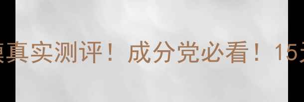 图片 安贝拉海藻面膜真实测评！成分党必看！15天见证肌肤蜕变