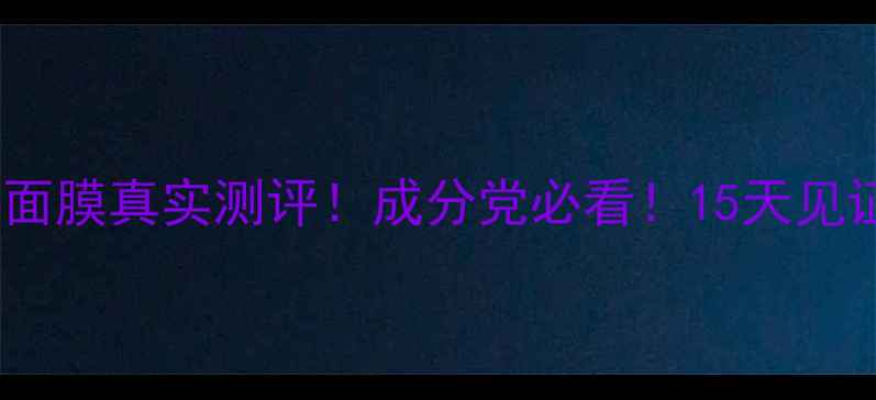 图片 安贝拉海藻面膜真实测评！成分党必看！15天见证肌肤蜕变1