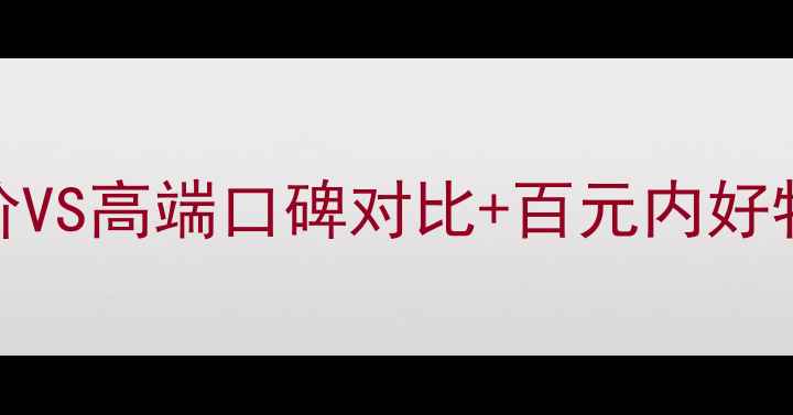 图片 完美丽颜化妆品价格全｜平价VS高端口碑对比+百元内好物推荐｜成分党必看避坑指南