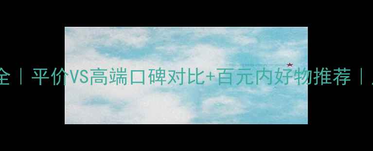 图片 完美丽颜化妆品价格全｜平价VS高端口碑对比+百元内好物推荐｜成分党必看避坑指南1