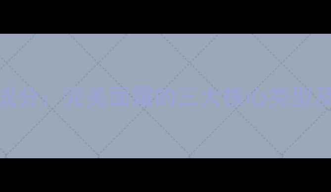 图片 完美护肤成分：完美面霜的三大核心类型及功效对比