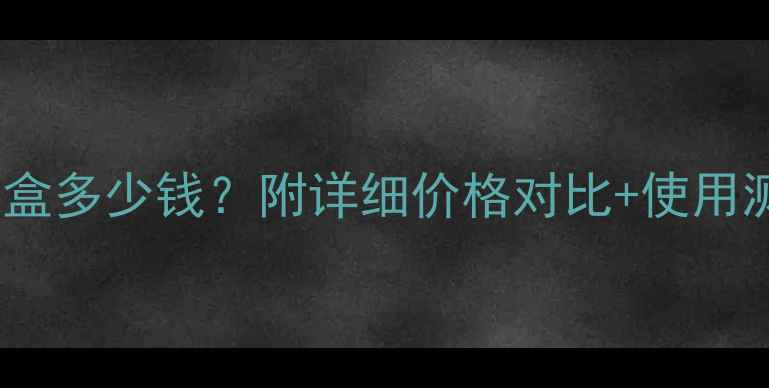 图片 完美纤维面膜1盒多少钱？附详细价格对比+使用测评！性价比王