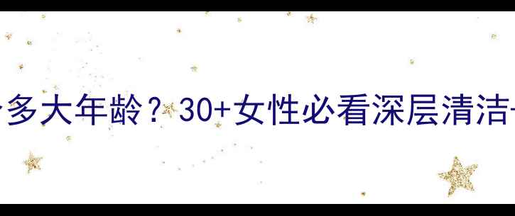 图片 完美黑泥面膜适合多大年龄？30+女性必看深层清洁+补水保湿全攻略1