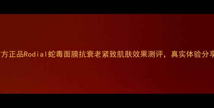 图片 官方正品Rodial蛇毒面膜抗衰老紧致肌肤效果测评，真实体验分享1