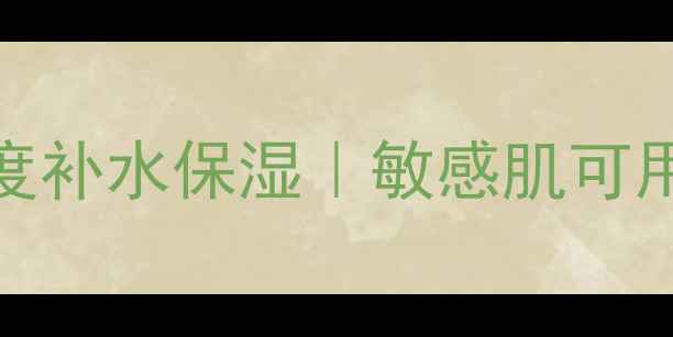 图片 官方正品SexyLook榦潤美肌面膜深度补水保湿｜敏感肌可用｜熬夜急救面膜｜性价比国货推荐