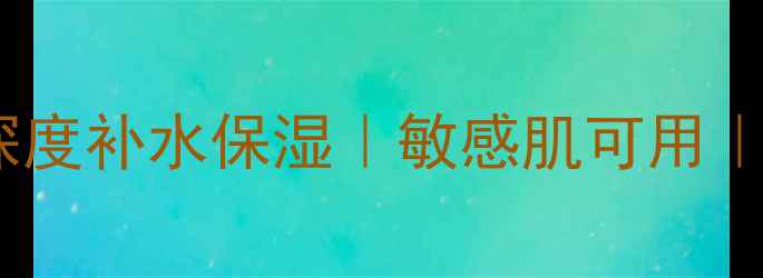 图片 官方正品SexyLook榦潤美肌面膜深度补水保湿｜敏感肌可用｜熬夜急救面膜｜性价比国货推荐1