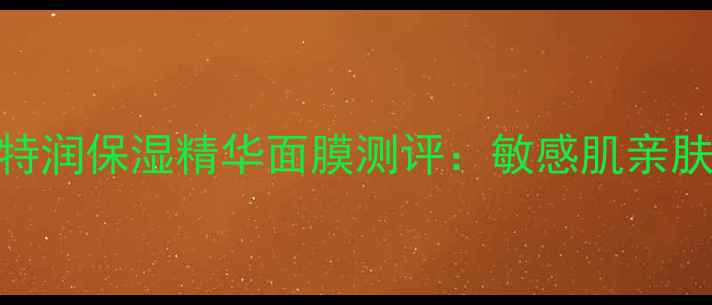 图片 官方正品茉莉特润保湿精华面膜测评：敏感肌亲肤度实测+成分2