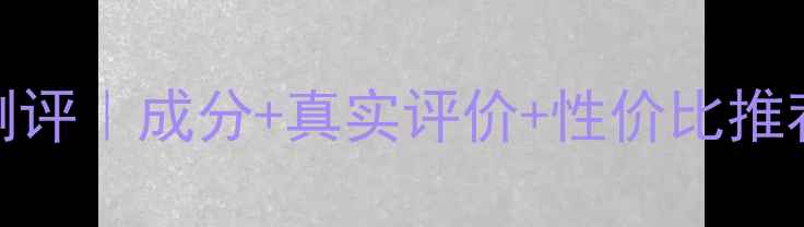 图片 宝丽唯思护肤品测评｜成分+真实评价+性价比推荐（附避坑指南）