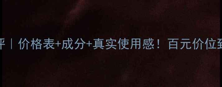 图片 宝后化妆品测评｜价格表+成分+真实使用感！百元价位到底值不值得？