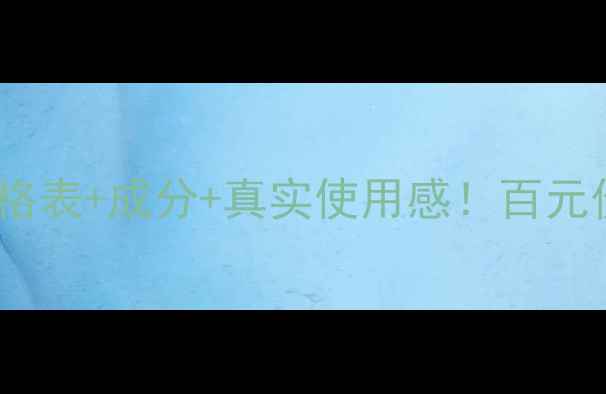 图片 宝后化妆品测评｜价格表+成分+真实使用感！百元价位到底值不值得？1