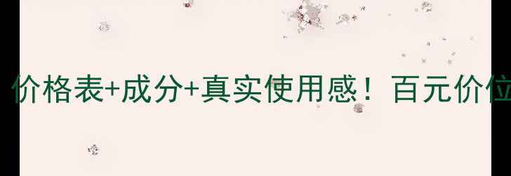 图片 宝后化妆品测评｜价格表+成分+真实使用感！百元价位到底值不值得？2