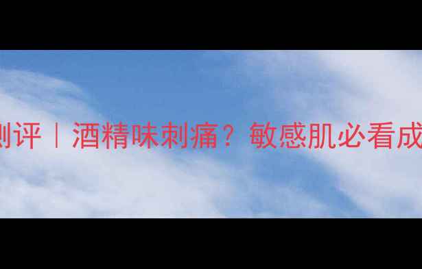图片 宝宝ish面膜测评｜酒精味刺痛？敏感肌必看成分避雷指南！