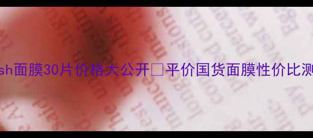 图片 宝宝肌必备！Babyish面膜30片价格大公开💰平价国货面膜性价比测评+敏感肌实测攻略