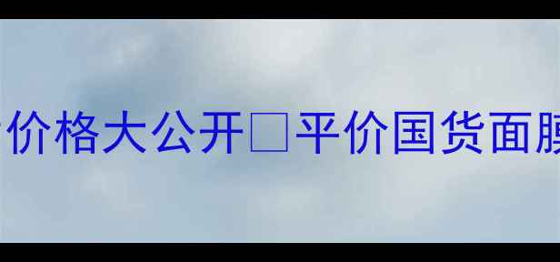 图片 宝宝肌必备！Babyish面膜30片价格大公开💰平价国货面膜性价比测评+敏感肌实测攻略1