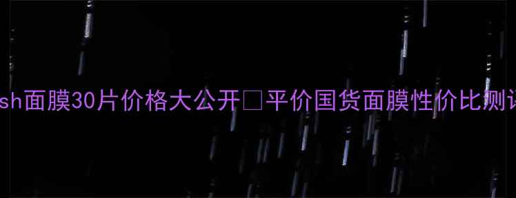 图片 宝宝肌必备！Babyish面膜30片价格大公开💰平价国货面膜性价比测评+敏感肌实测攻略2