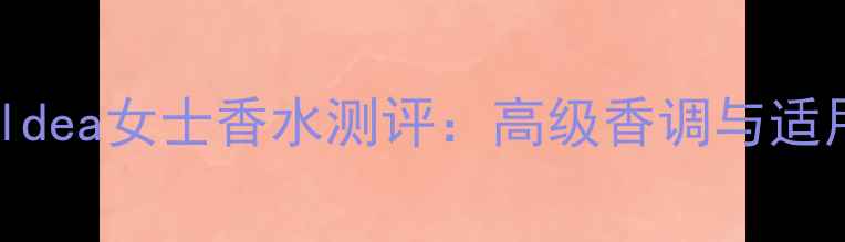 图片 宝格丽Goldea女士香水测评：高级香调与适用场合全1