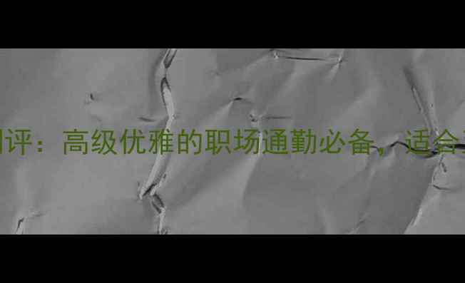 图片 宝格丽veneta香水测评：高级优雅的职场通勤必备，适合亚洲肤质的淡雅香调