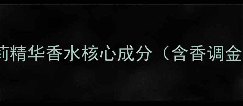 图片 宝格丽夜茉莉精华香水核心成分（含香调金字塔结构）1