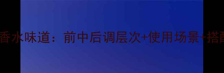 图片 宝格丽夜茉莉香水味道：前中后调层次+使用场景+搭配技巧全公开1