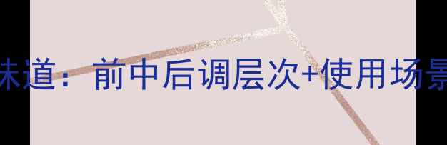 图片 宝格丽夜茉莉香水味道：前中后调层次+使用场景+搭配技巧全公开2