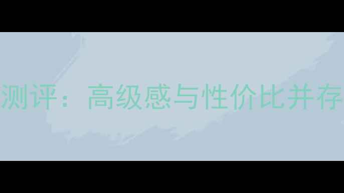 图片 宝格丽夜茉莉香水测评：高级感与性价比并存，适合哪些人群？