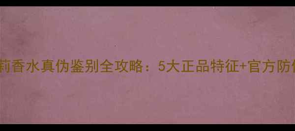 图片 宝格丽夜茉莉香水真伪鉴别全攻略：5大正品特征+官方防伪验证方法1