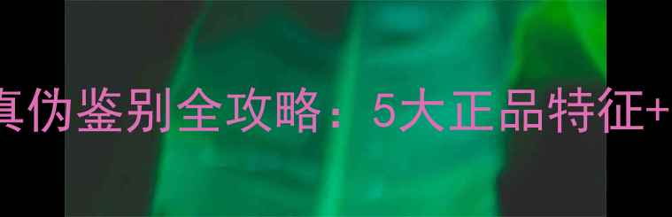 图片 宝格丽夜茉莉香水真伪鉴别全攻略：5大正品特征+官方防伪验证方法2