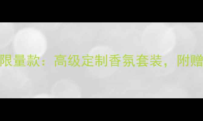 图片 宝格丽夜茉莉香水礼盒节日限量款：高级定制香氛套装，附赠定制礼盒+护理套装+明星卡