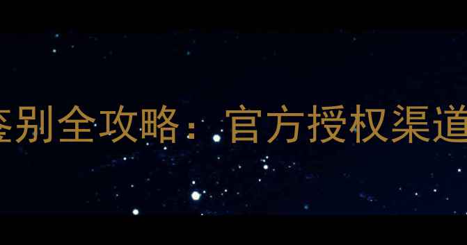 图片 宝格丽大吉岭白茶香水真伪鉴别全攻略：官方授权渠道+防伪码查询+喷头细节对比1