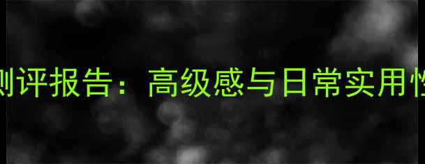 图片 宝格丽大吉岭红茶香水测评报告：高级感与日常实用性并存，适合哪些人群？