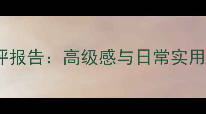 图片 宝格丽大吉岭红茶香水测评报告：高级感与日常实用性并存，适合哪些人群？1