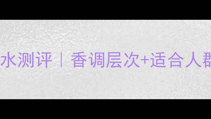 图片 宝格丽大吉岭红茶香水测评｜香调层次+适合人群推荐｜附避雷指南1